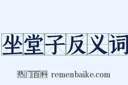 坐堂子反义词是什么意思的图片